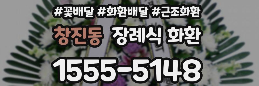 창진동 장례식 화환