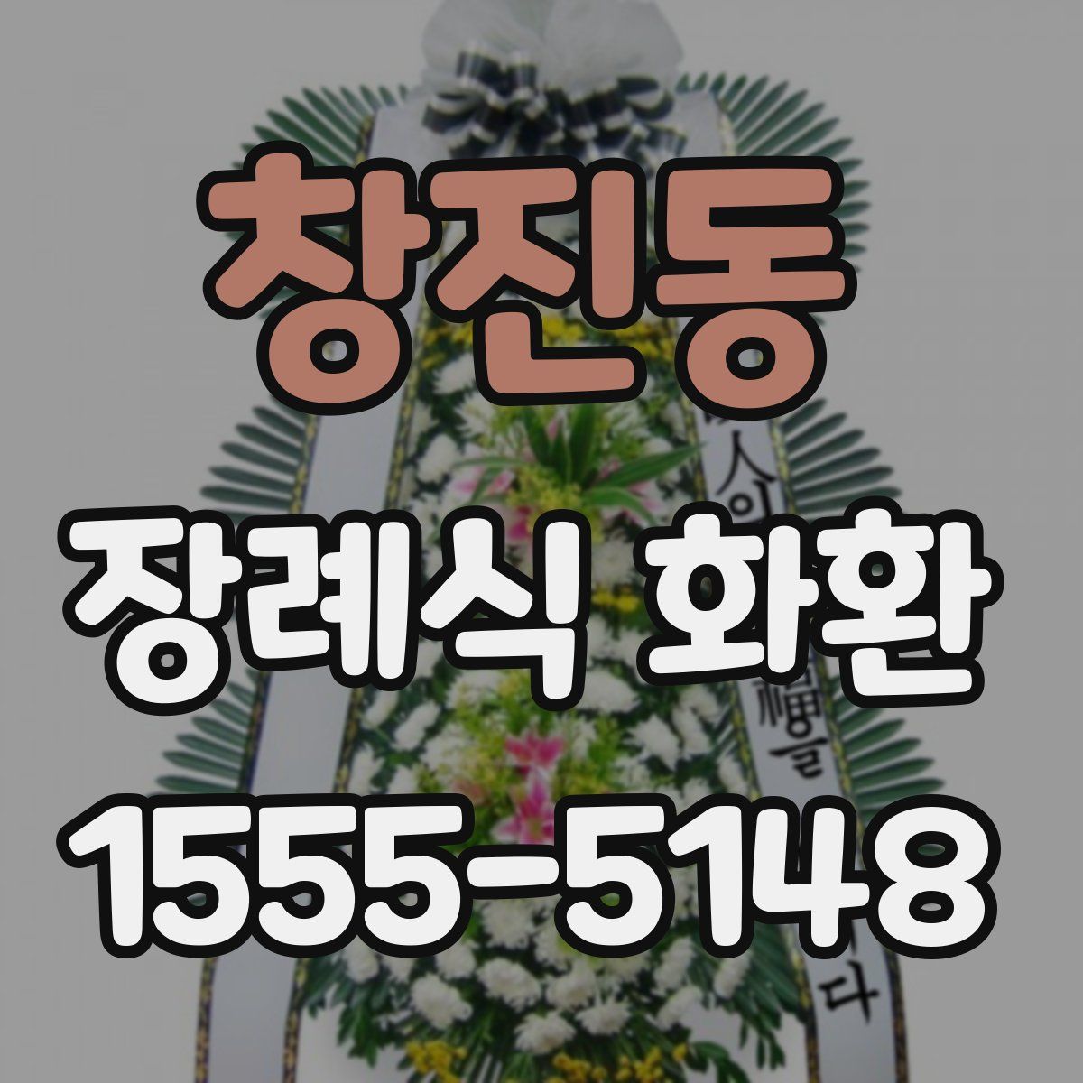 창진동 장례식 화환