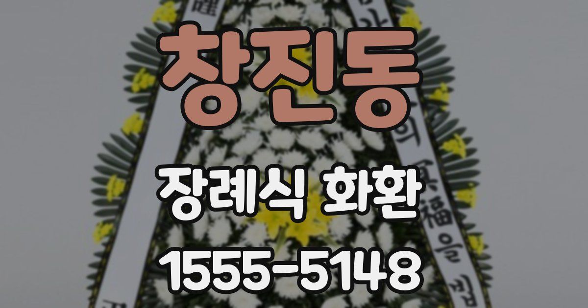 창진동 장례식 화환