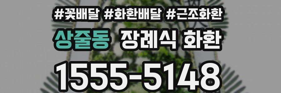 상줄동 장례식 화환