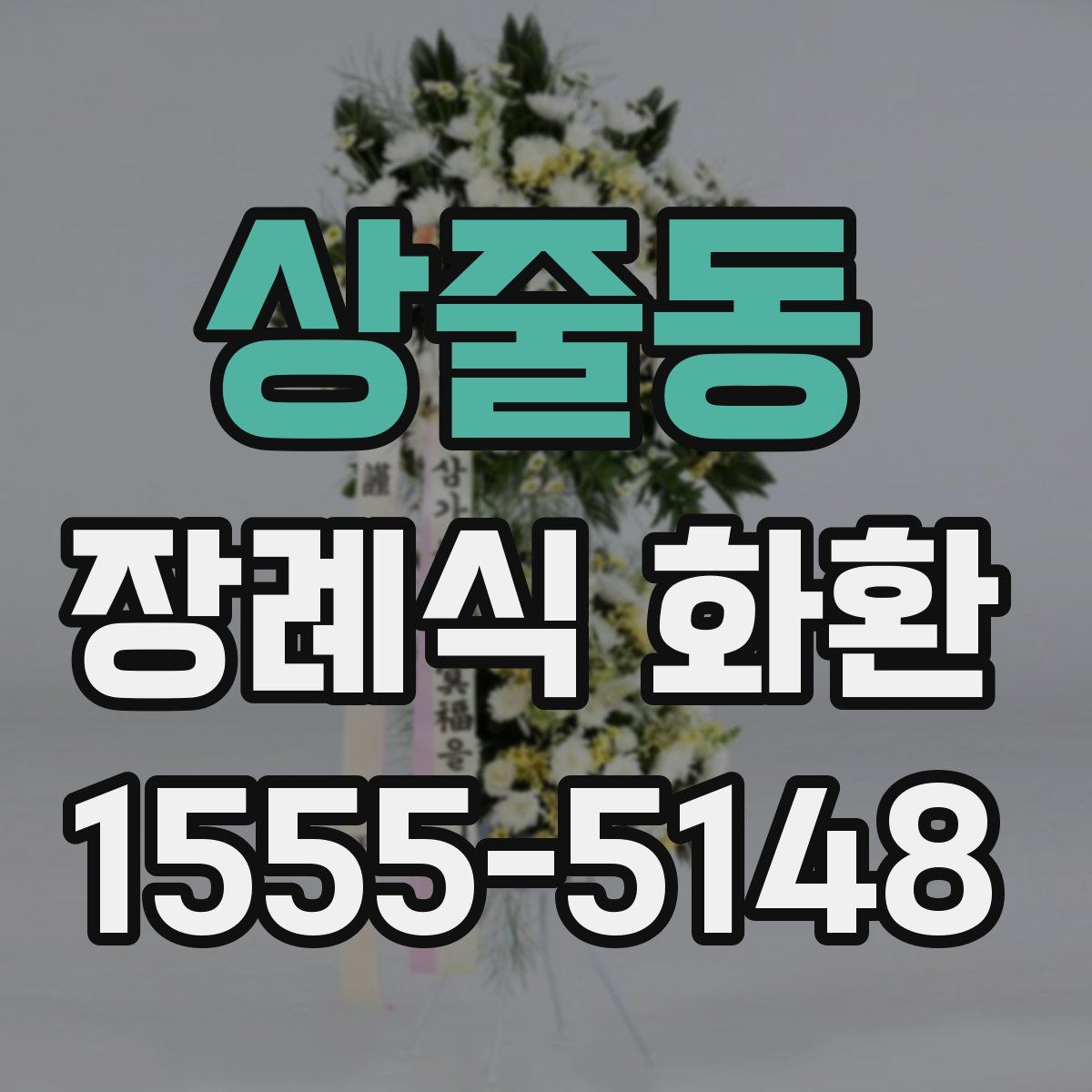 상줄동 장례식 화환