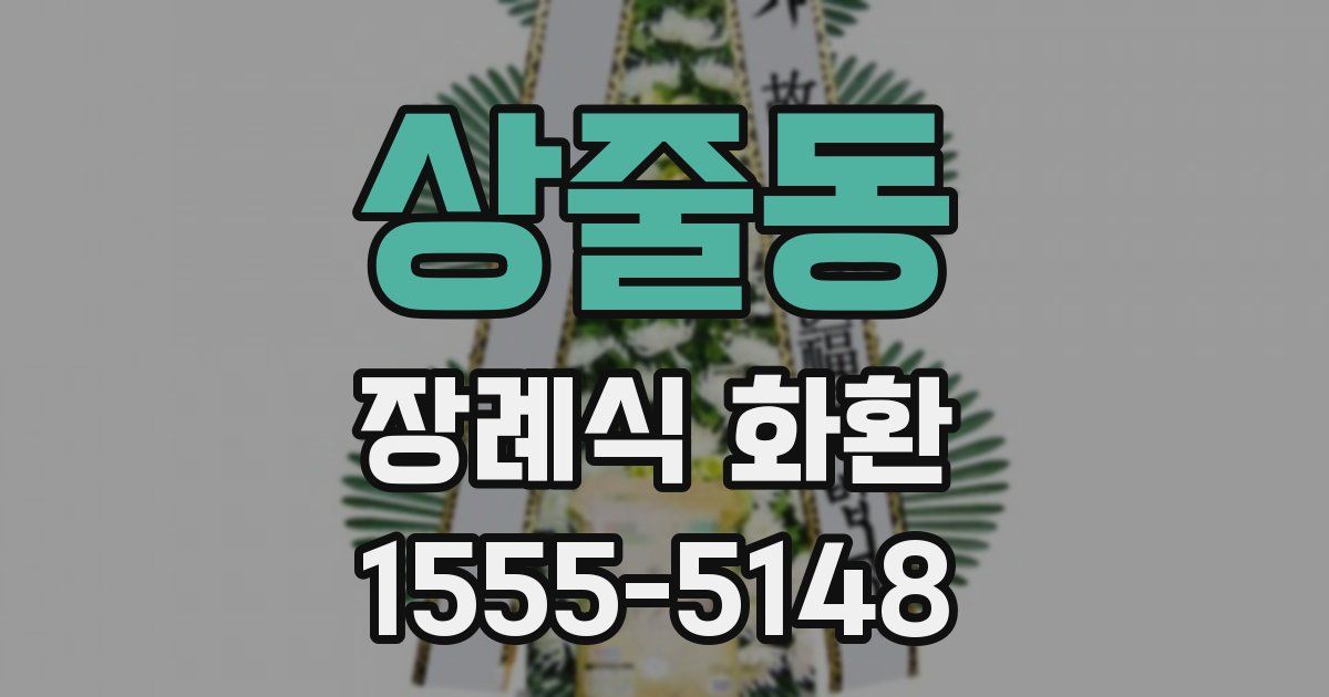 상줄동 장례식 화환