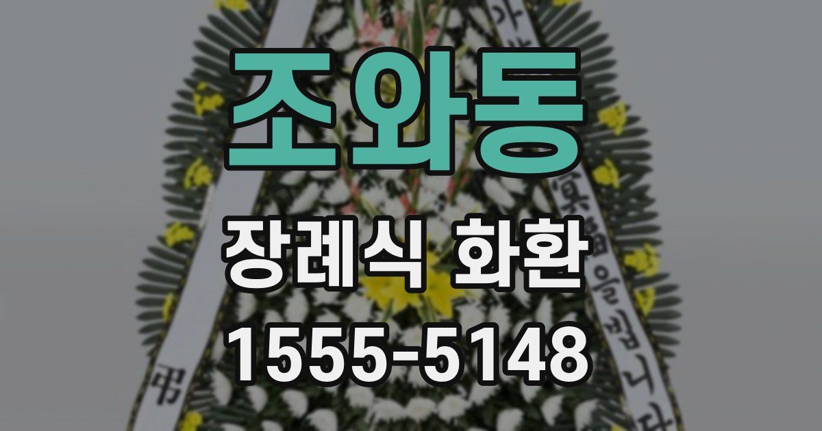 조와동 장례식 화환