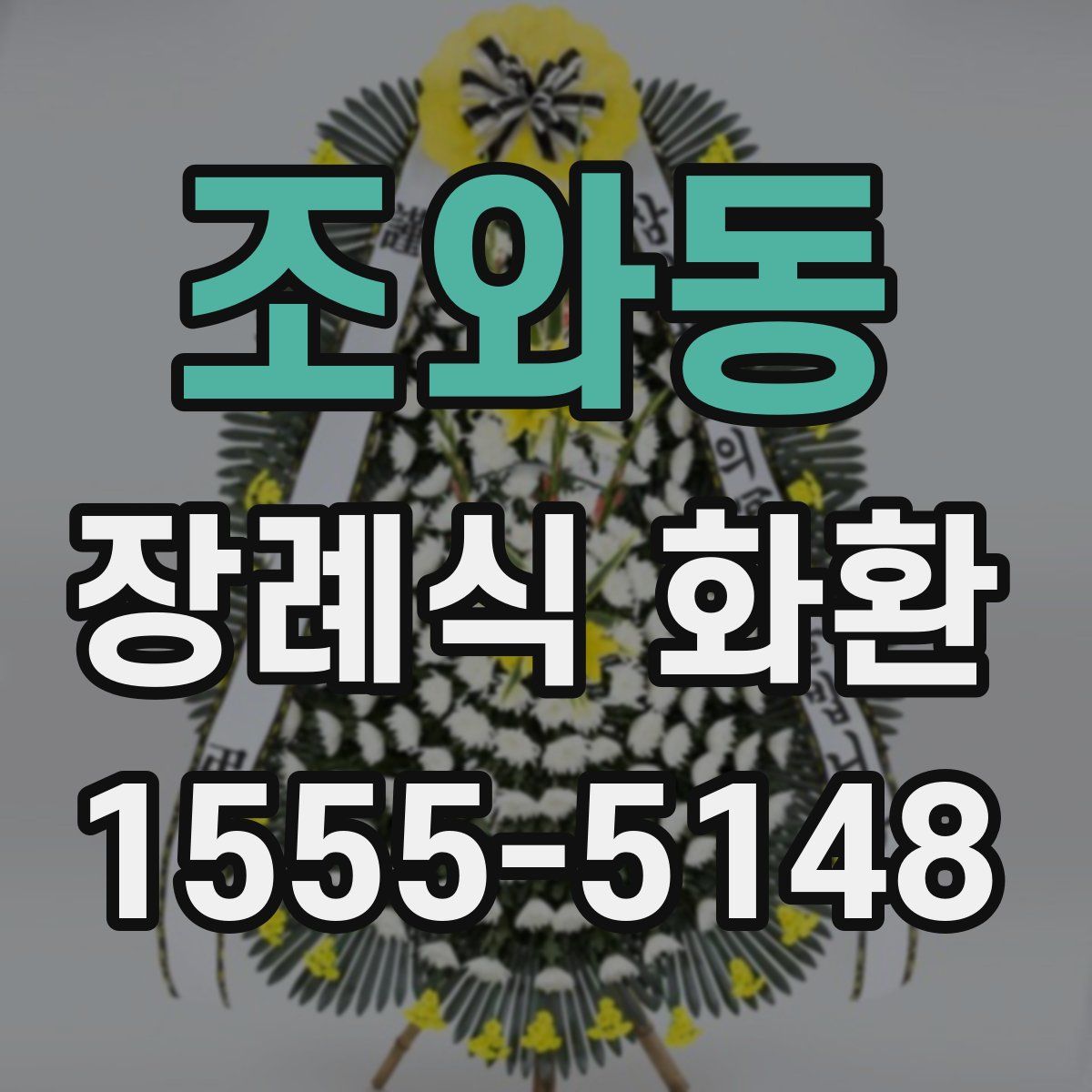 조와동 장례식 화환
