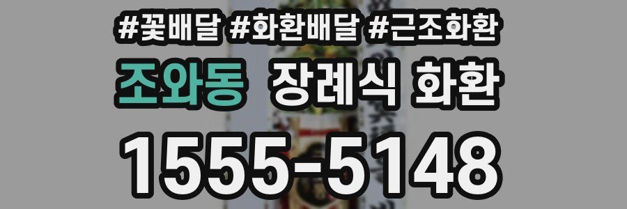 조와동 장례식 화환