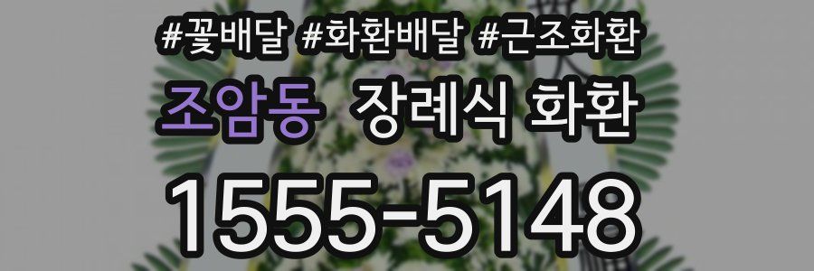 조암동 장례식 화환