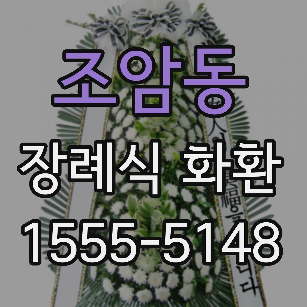 조암동 장례식 화환