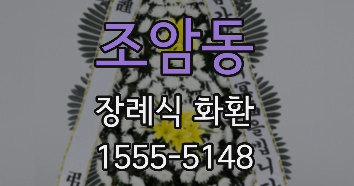 조암동 장례식 화환