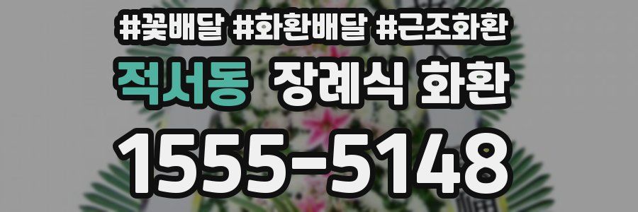 적서동 장례식 화환