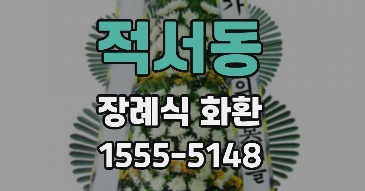 적서동 장례식 화환