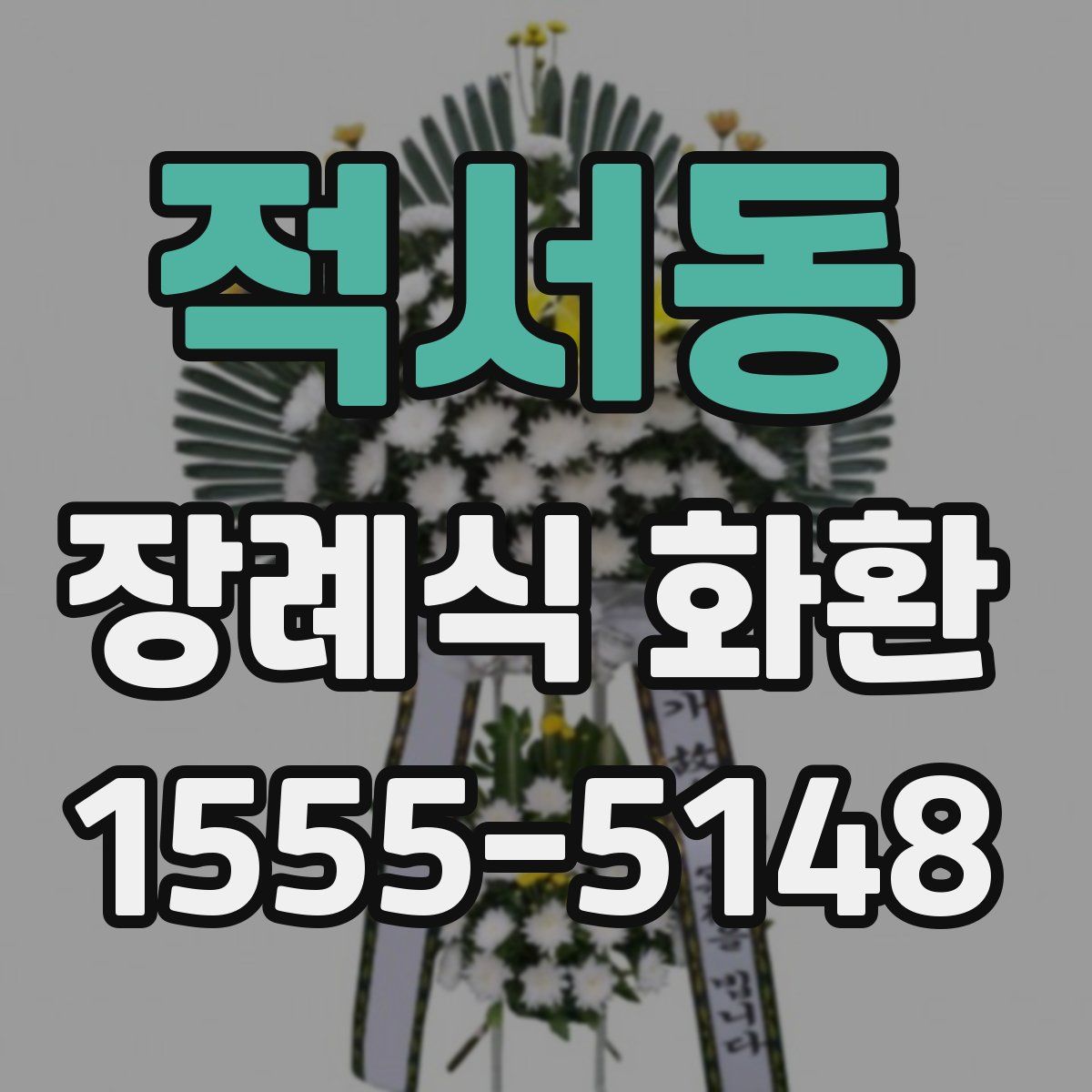 적서동 장례식 화환