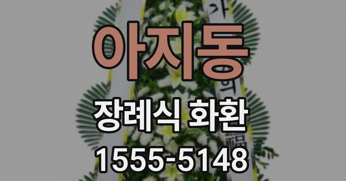 아지동 장례식 화환