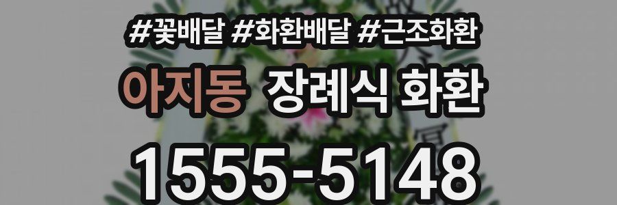 아지동 장례식 화환