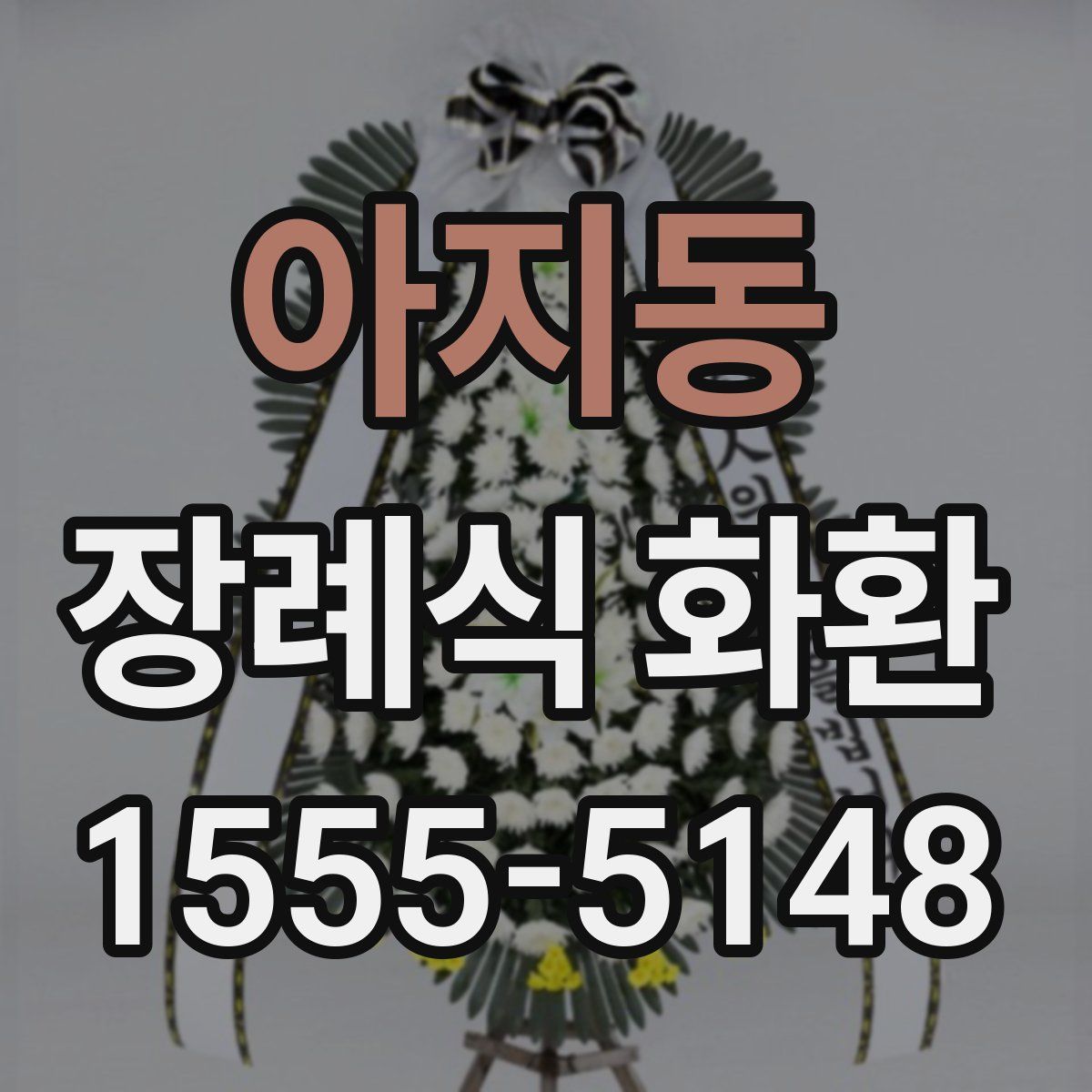 아지동 장례식 화환