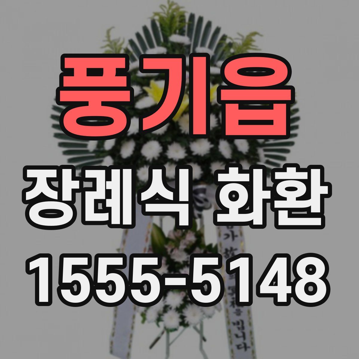 풍기읍 장례식 화환