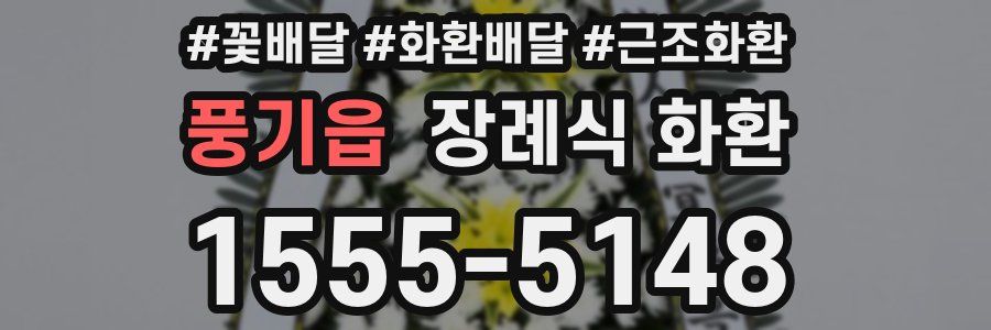 풍기읍 장례식 화환