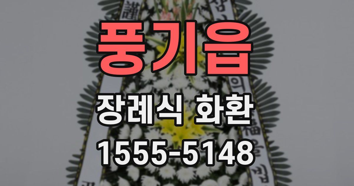 풍기읍 장례식 화환