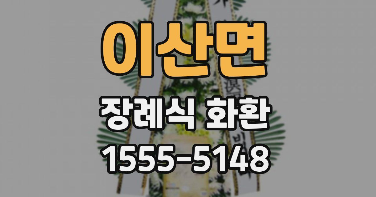 이산면 장례식 화환