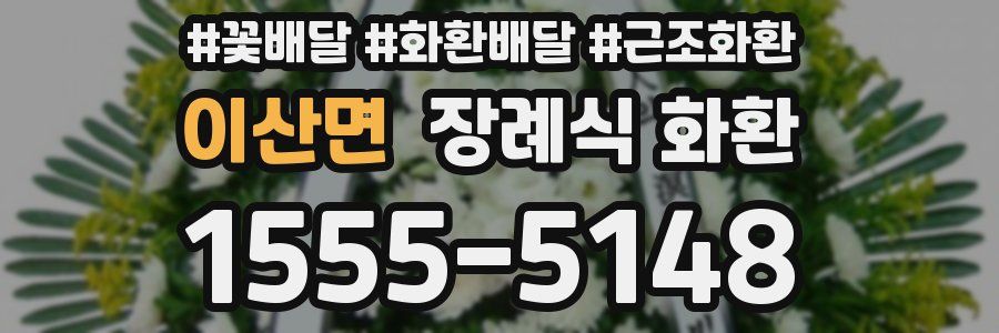 이산면 장례식 화환