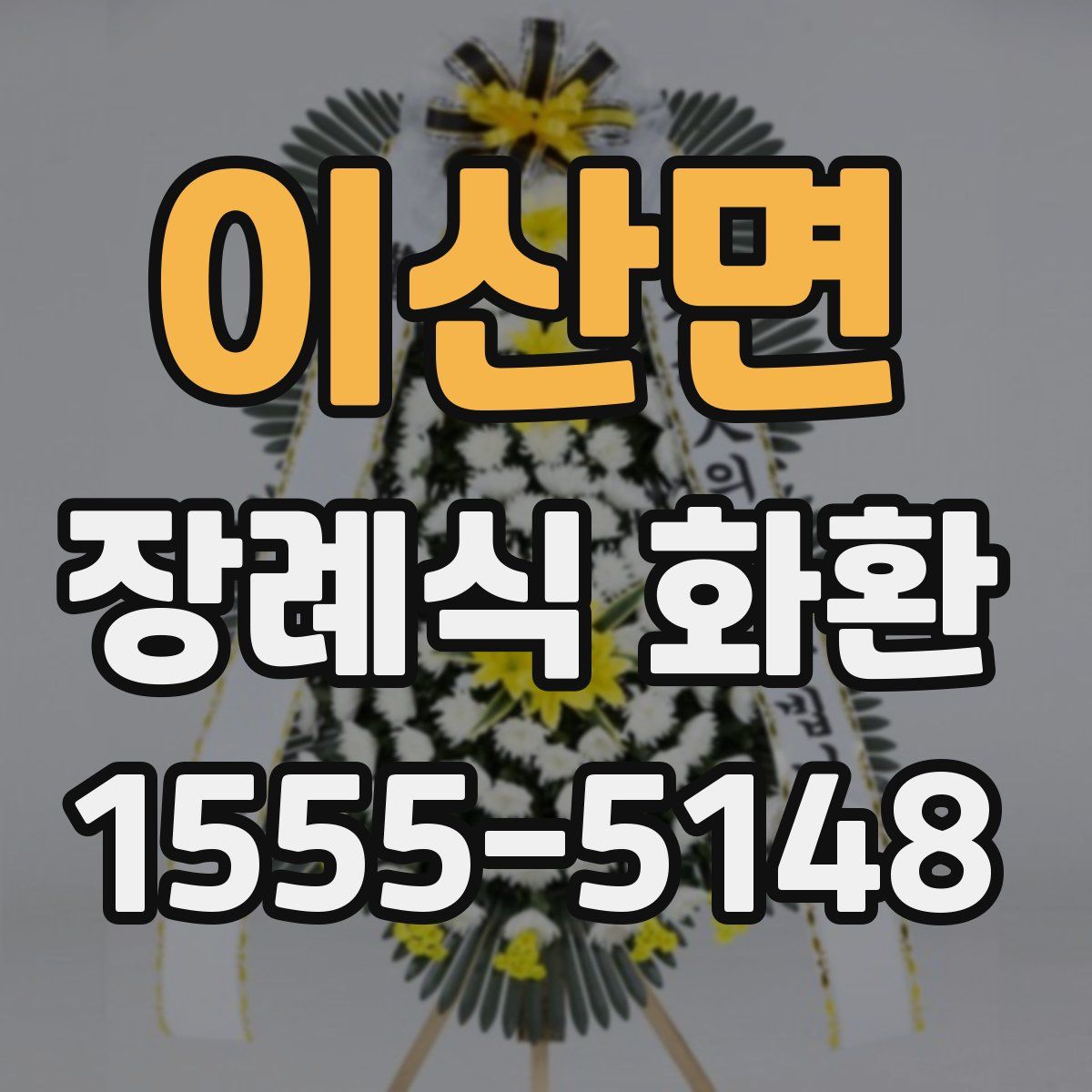 이산면 장례식 화환