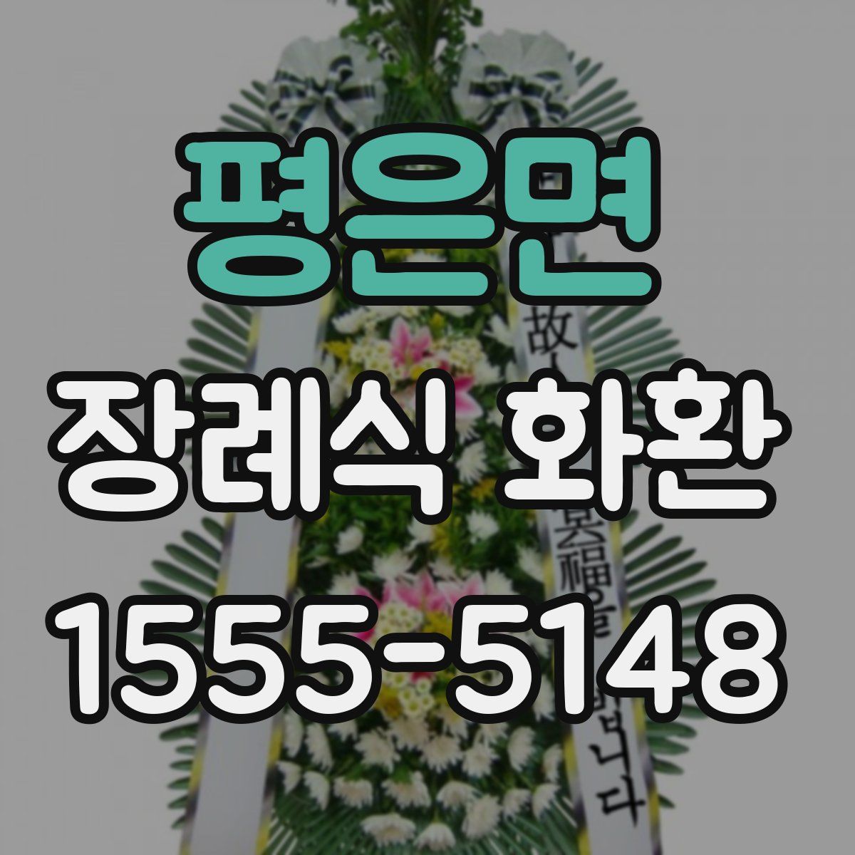 평은면 장례식 화환