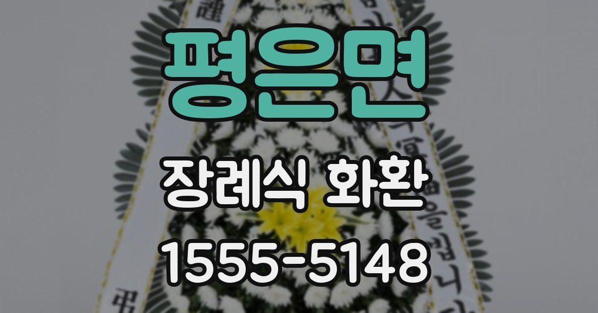 평은면 장례식 화환