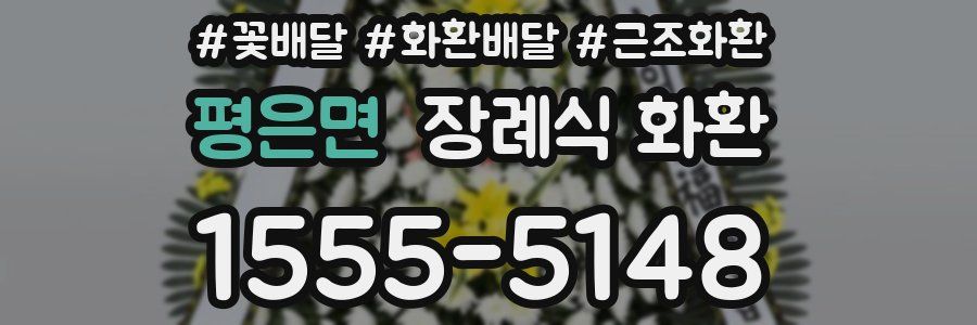 평은면 장례식 화환