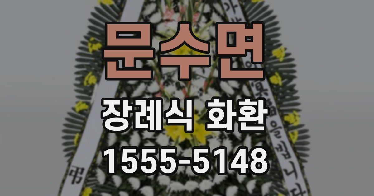 문수면 장례식 화환