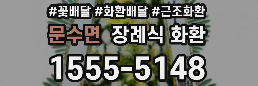 문수면 장례식 화환