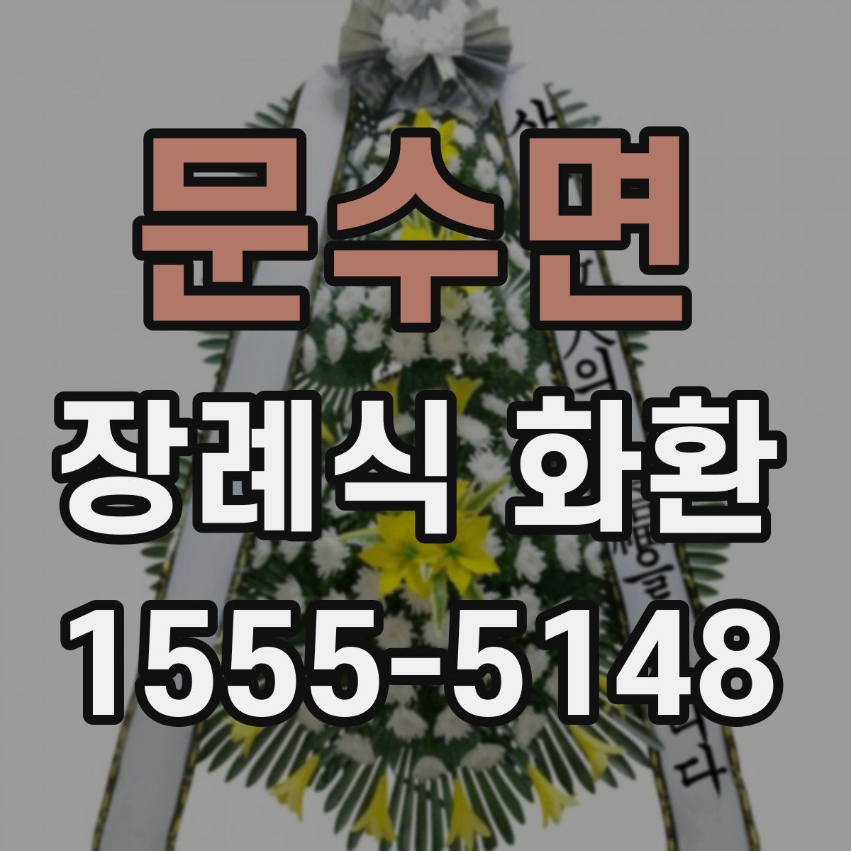 문수면 장례식 화환