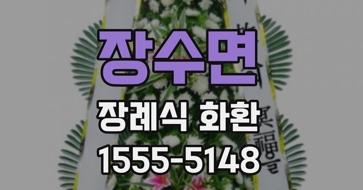 장수면 장례식 화환