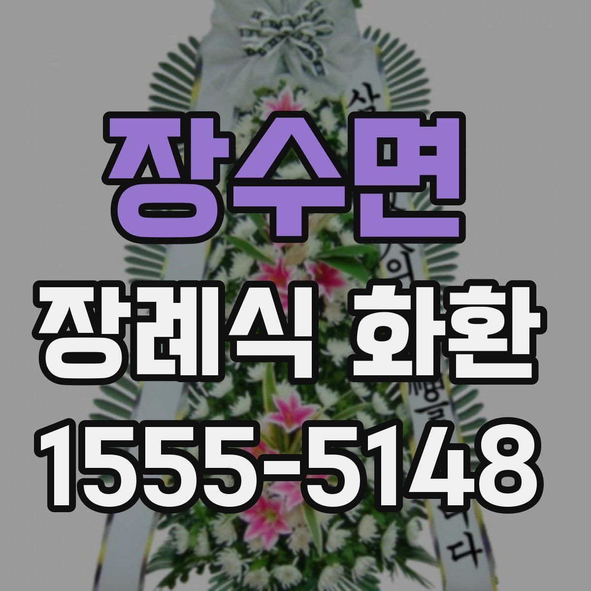 장수면 장례식 화환