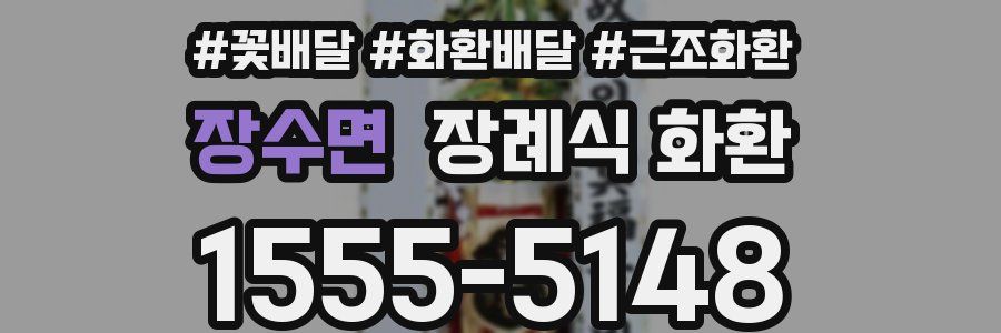 장수면 장례식 화환