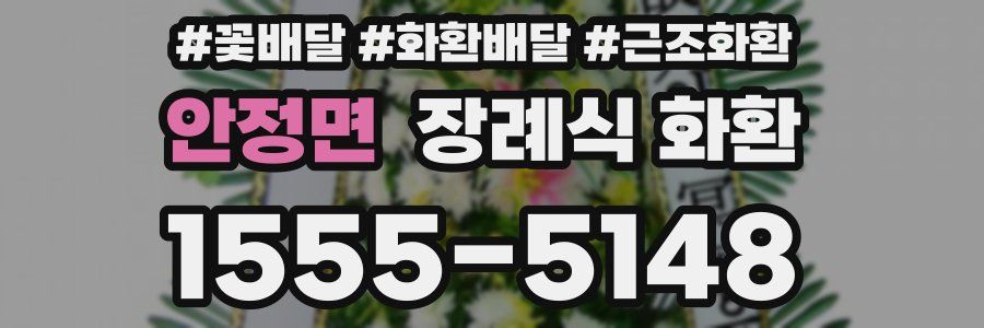 안정면 장례식 화환