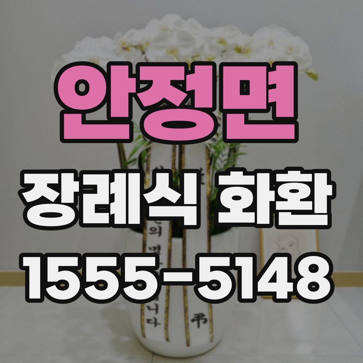 안정면 장례식 화환