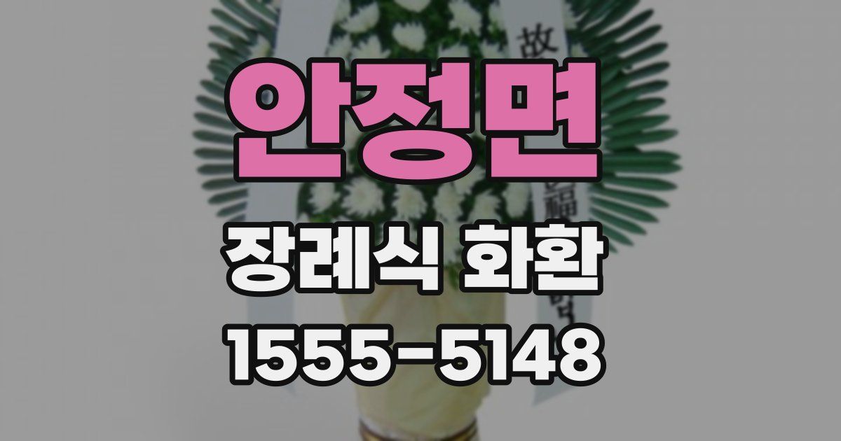 안정면 장례식 화환