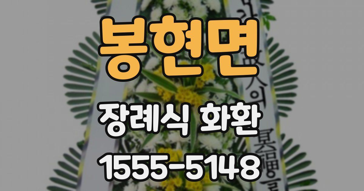 봉현면 장례식 화환
