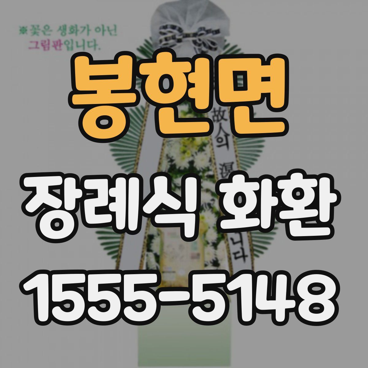 봉현면 장례식 화환