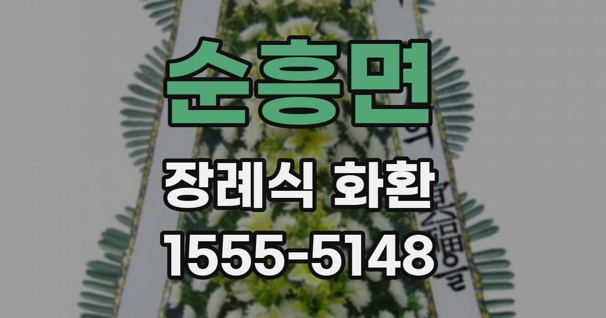 순흥면 장례식 화환
