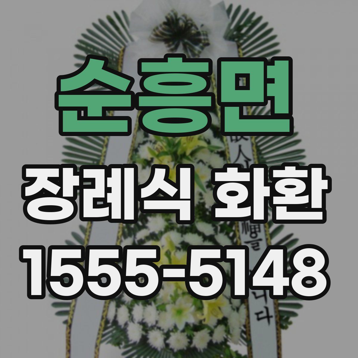 순흥면 장례식 화환