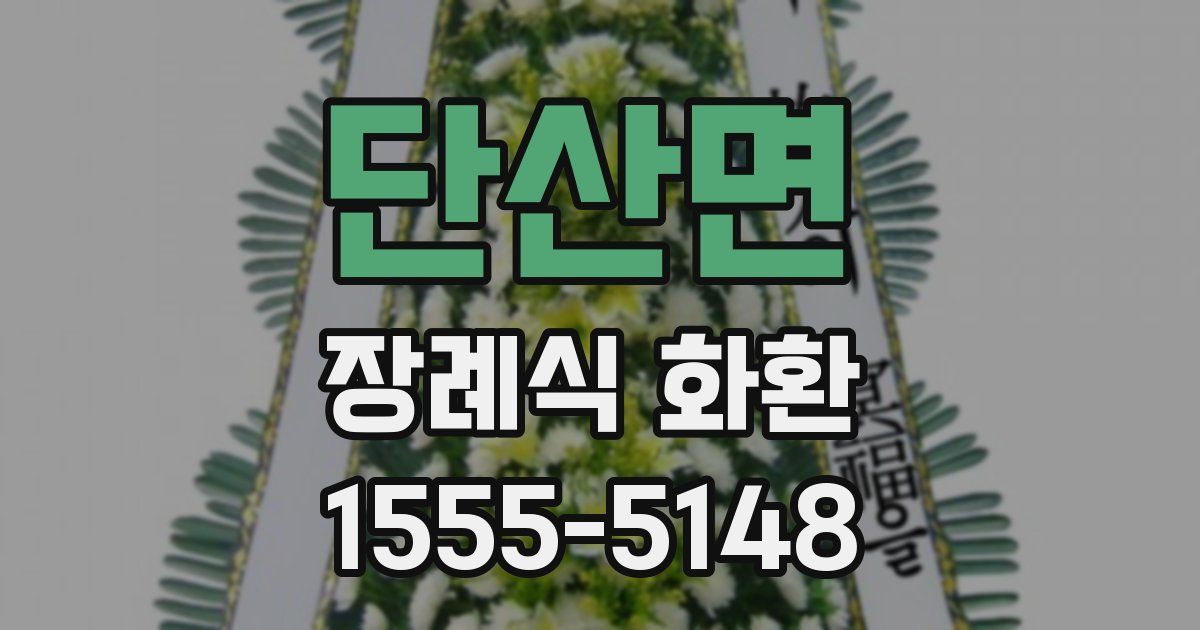 단산면 장례식 화환