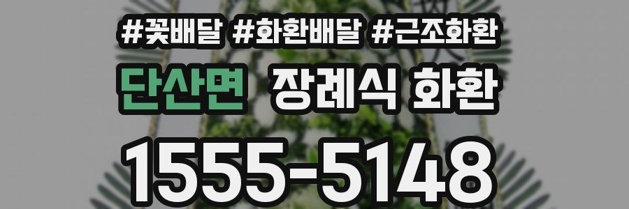 단산면 장례식 화환