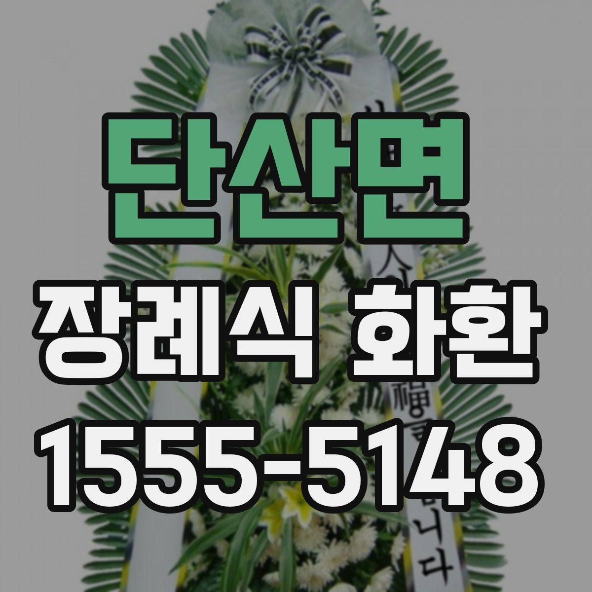 단산면 장례식 화환