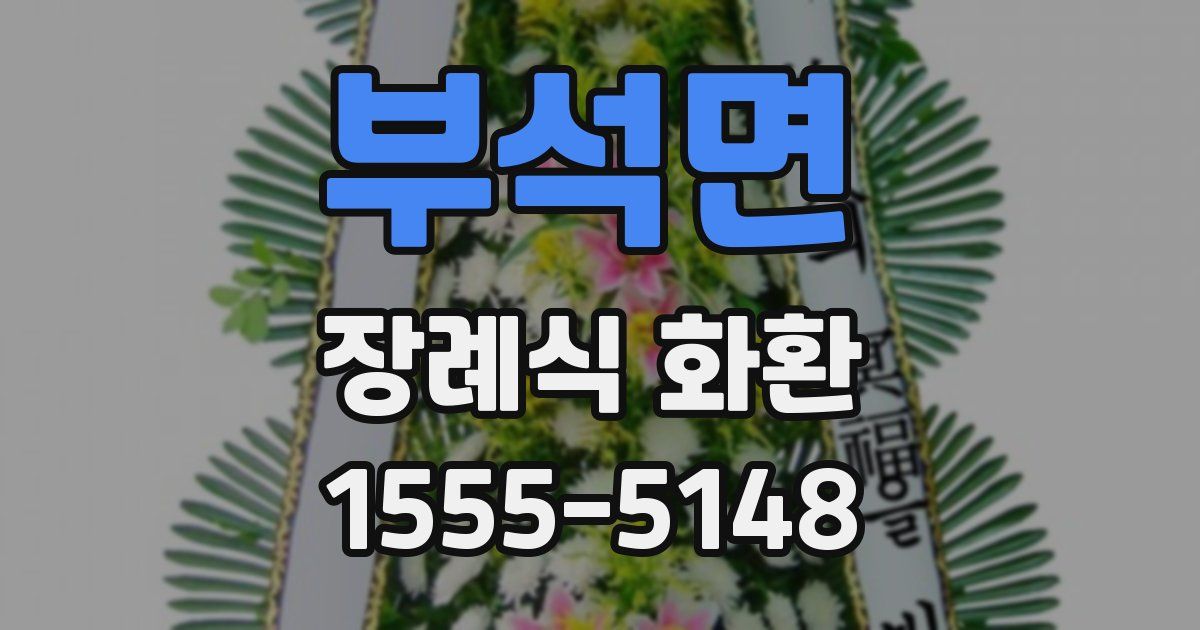부석면 장례식 화환