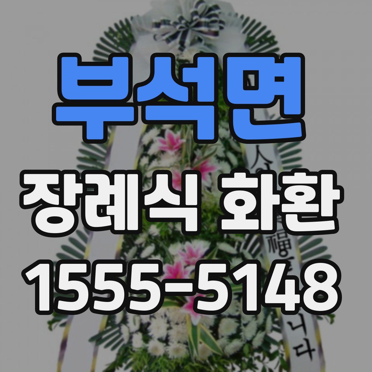 부석면 장례식 화환