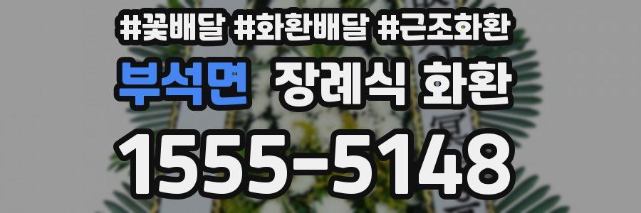 부석면 장례식 화환