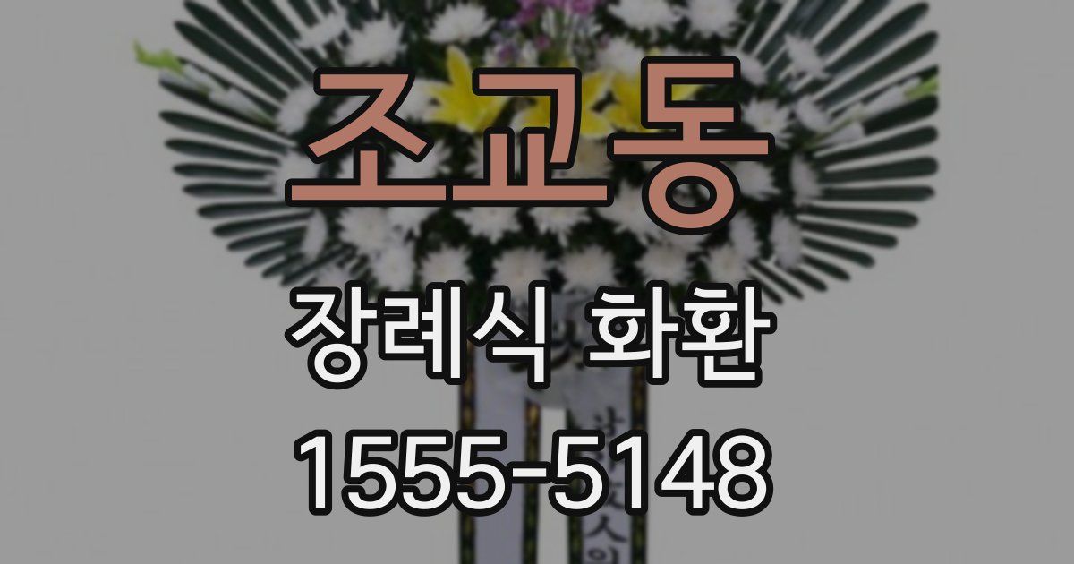조교동 장례식 화환