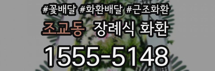 조교동 장례식 화환