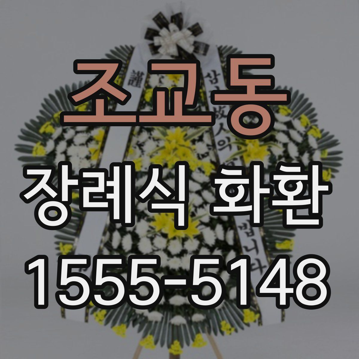 조교동 장례식 화환