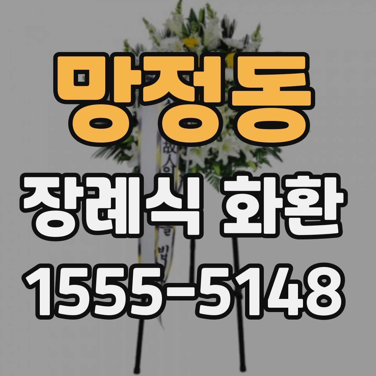망정동 장례식 화환